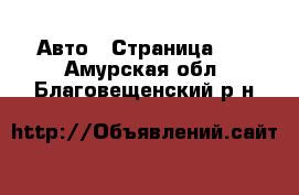  Авто - Страница 14 . Амурская обл.,Благовещенский р-н